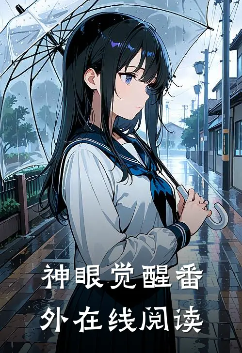 神眼觉醒番外在线阅读