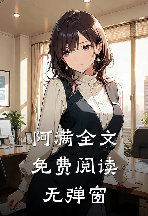 阿满全文免费阅读无弹窗