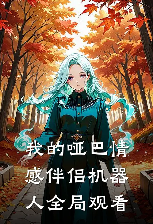 我的哑巴情感伴侣机器人全局观看