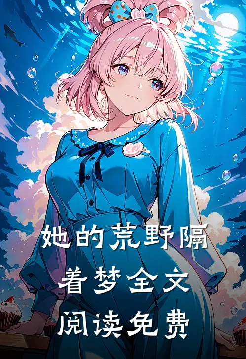 她的荒野隔着梦全文阅读免费