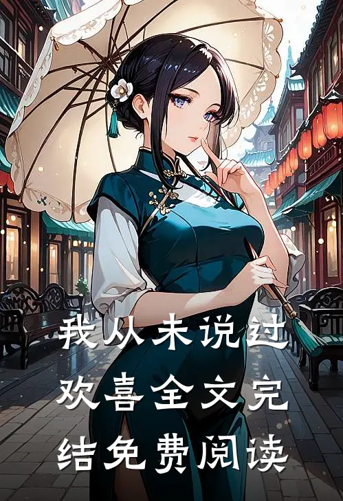 我从未说过欢喜全文完结免费阅读
