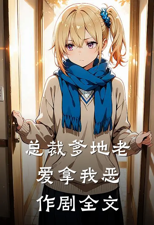 总裁爹地老爱拿我恶作剧全文