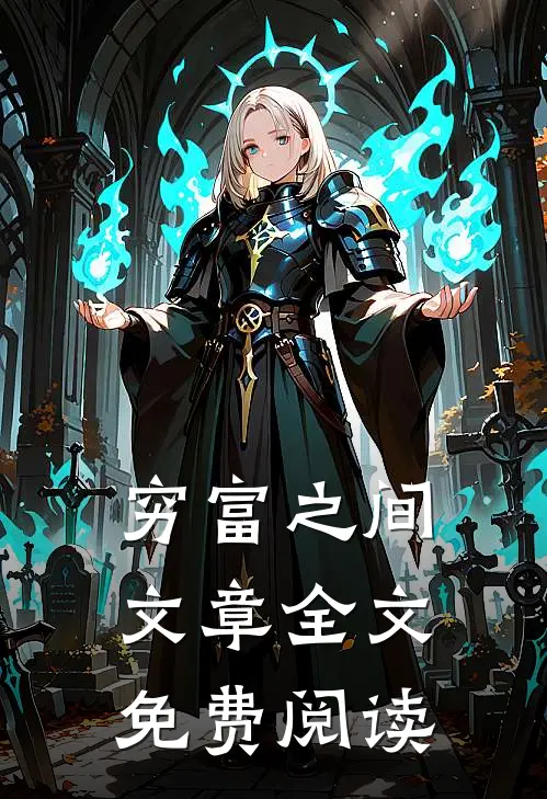 穷富之间文章全文免费阅读