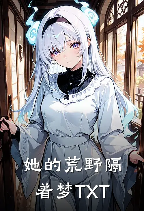 她的荒野隔着梦TXT