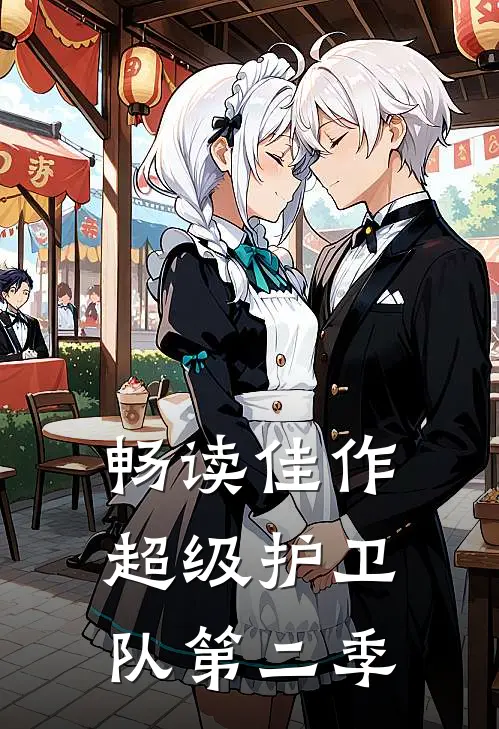 畅读佳作超级护卫队第二季