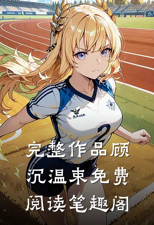 完整作品顾沉温束免费阅读笔趣阁