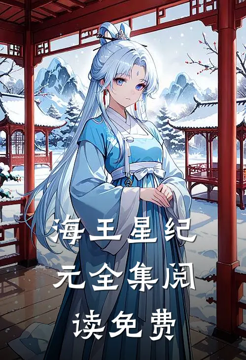 海王星纪元全集阅读免费