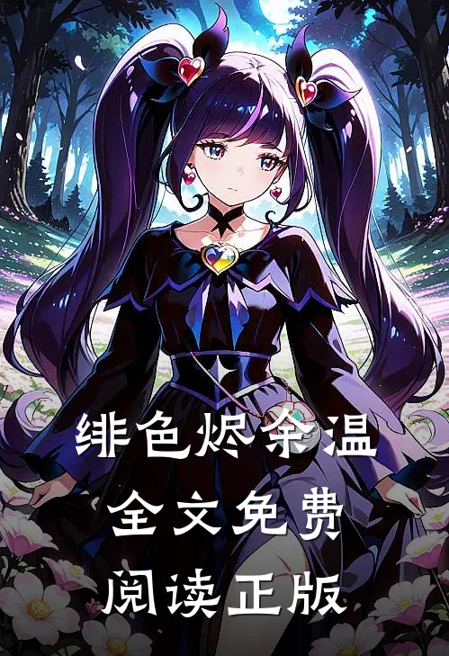 绯色烬余温全文免费阅读正版