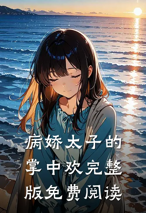 病娇太子的掌中欢完整版免费阅读