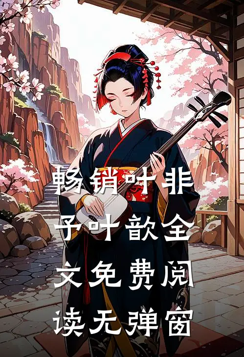 畅销叶非予叶歆全文免费阅读无弹窗