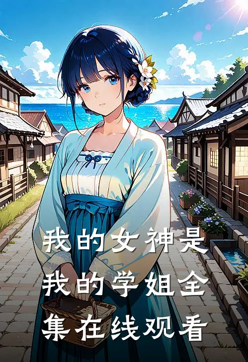 我的女神是我的学姐 全集在线观看