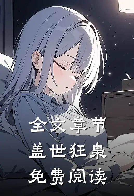 全文章节盖世狂枭免费阅读