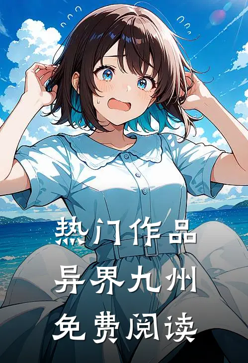 热门作品异界九州免费阅读