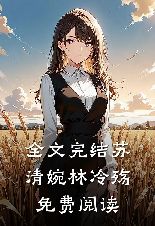 全文完结苏清婉林冷殇免费阅读