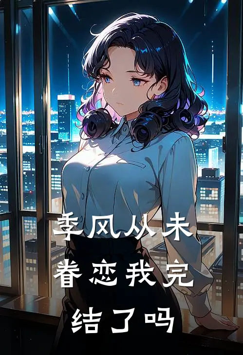 季风从未眷恋我完结了吗