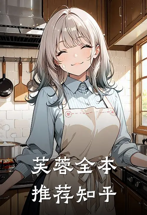 芙蓉全本推荐知乎