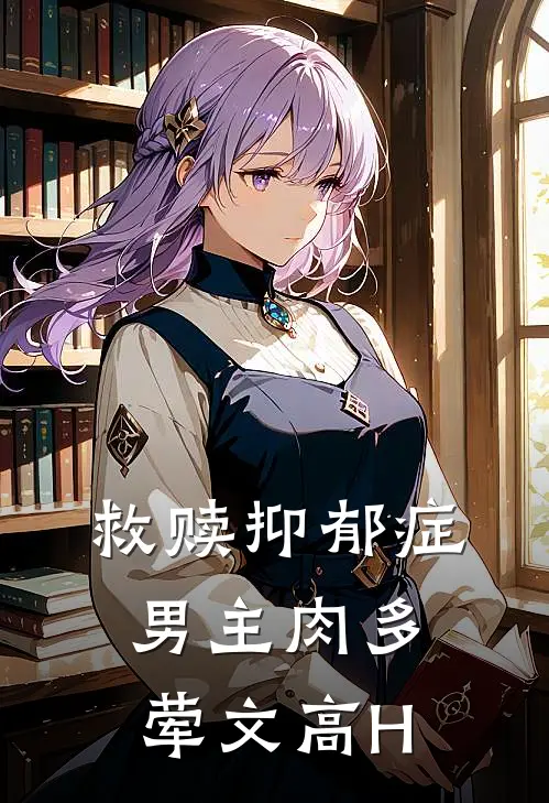 救赎抑郁症男主肉多荤文高H
