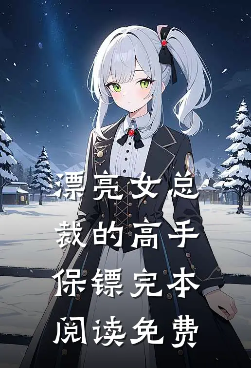 漂亮女总裁的高手保镖完本阅读免费