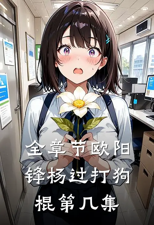 全章节欧阳锋杨过打狗棍第几集