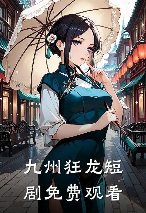 九州狂龙短剧免费观看