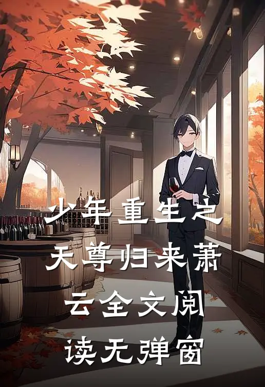 少年重生之天尊归来萧云全文阅读无弹窗