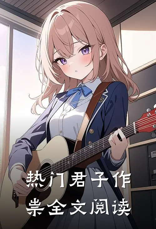 热门君子作祟全文阅读