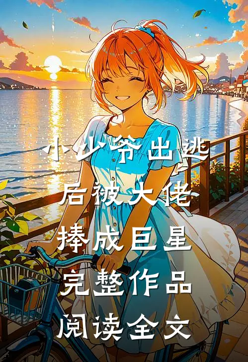 小少爷出逃后被大佬捧成巨星完整作品阅读全文