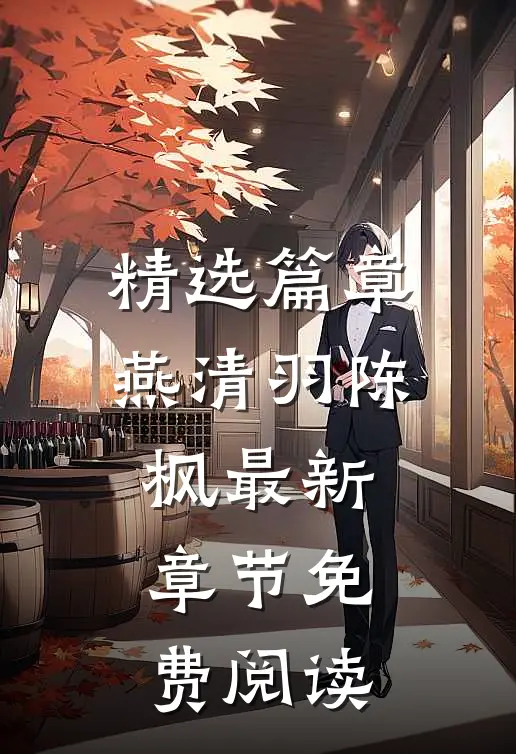 精选篇章燕清羽陈枫最新章节免费阅读