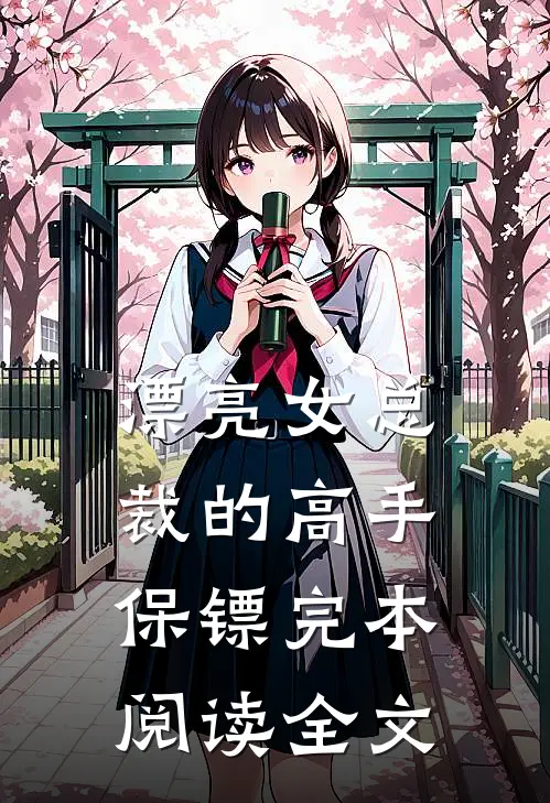 漂亮女总裁的高手保镖完本阅读全文