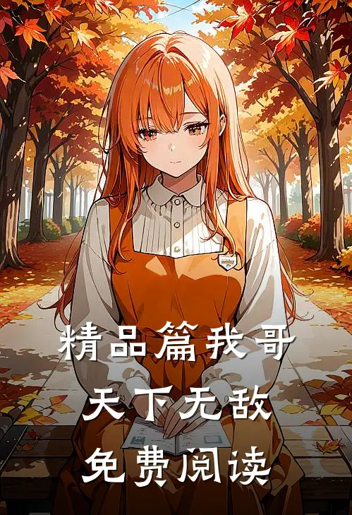 精品篇我哥天下无敌免费阅读