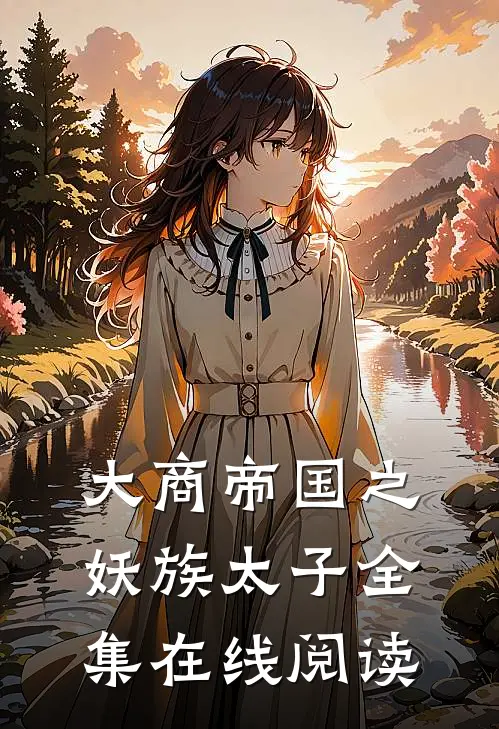 大商帝国之妖族太子全集在线阅读
