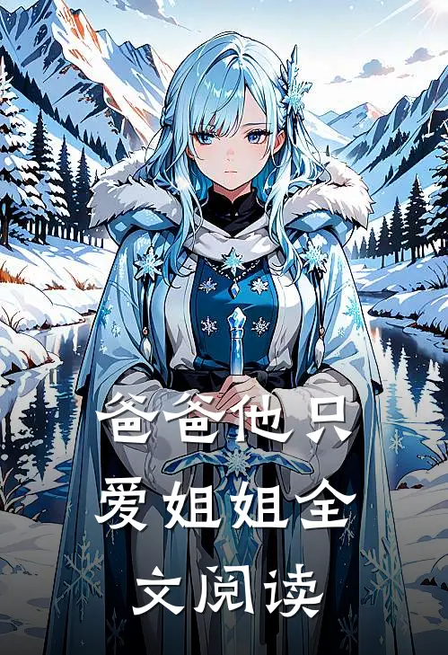 爸爸他只爱姐姐全文阅读