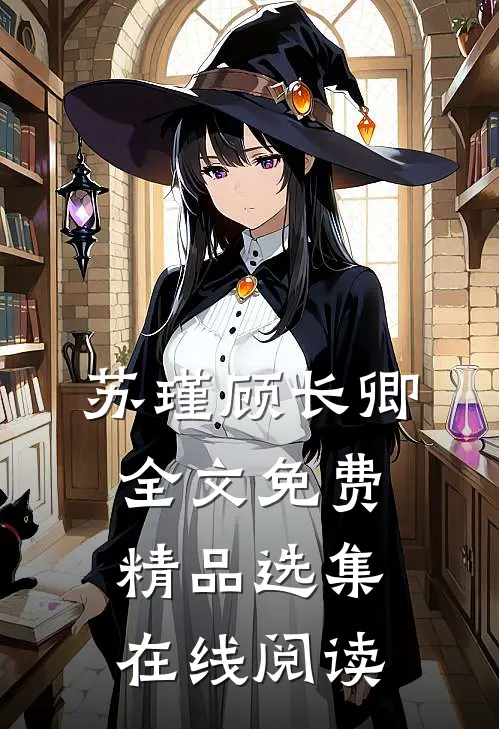 苏瑾顾长卿全文免费精品选集在线阅读