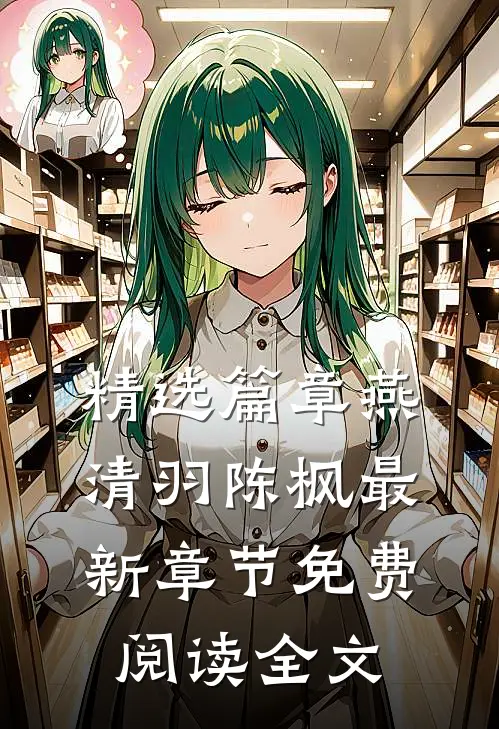 精选篇章燕清羽陈枫最新章节免费阅读全文