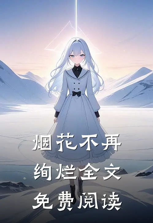烟花不再绚烂全文免费阅读