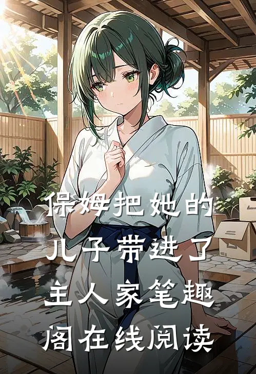 保姆把她的儿子带进了主人家笔趣阁在线阅读