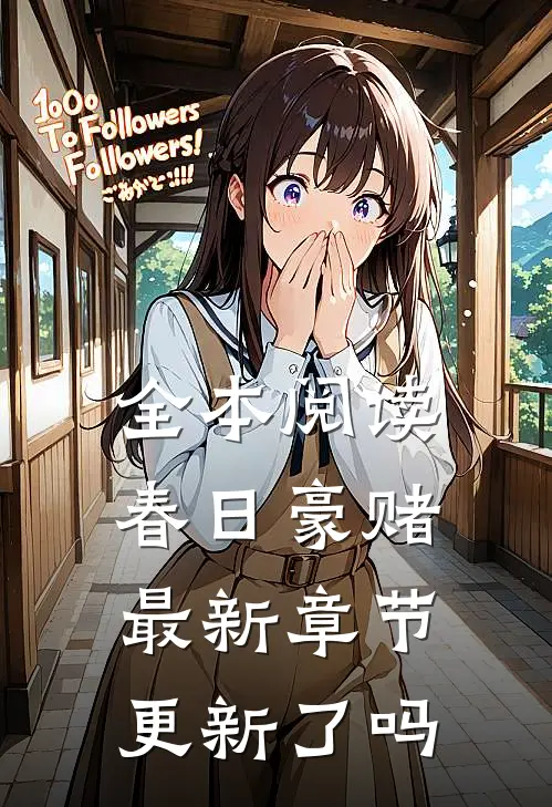 全本阅读春日豪赌最新章节更新了吗