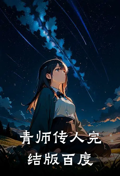 青师传人完结版百度