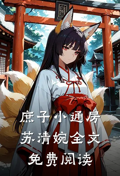 庶子小通房苏清婉全文免费阅读