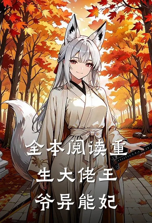 全本阅读重生大佬王爷异能妃