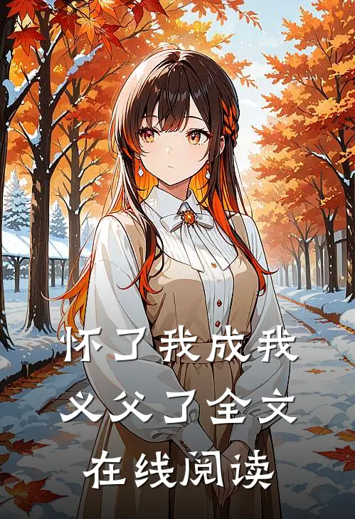怀了我成我义父了全文在线阅读
