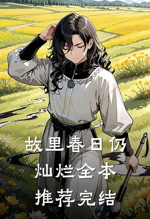 故里春日仍灿烂全本推荐完结