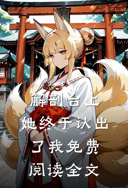 解剖台上，她终于认出了我免费阅读全文
