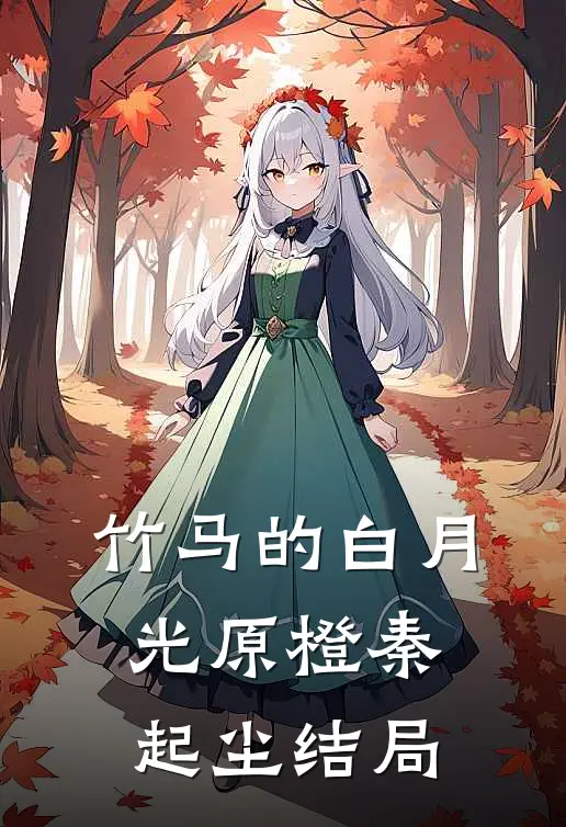 竹马的白月光原橙秦起尘结局