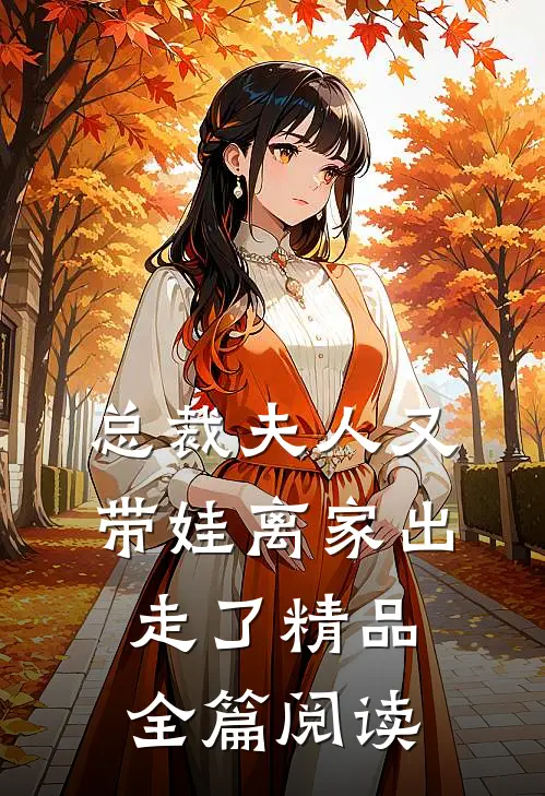总裁夫人又带娃离家出走了精品全篇阅读