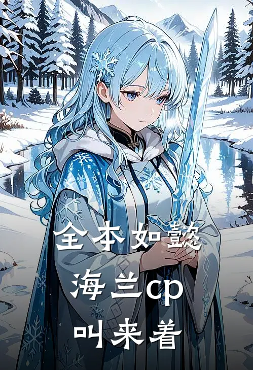 全本如懿海兰cp叫来着