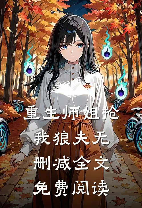 重生师姐抢我狼夫无删减全文免费阅读