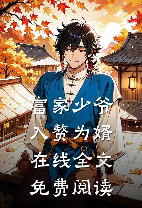 富家少爷入赘为婿在线全文免费阅读