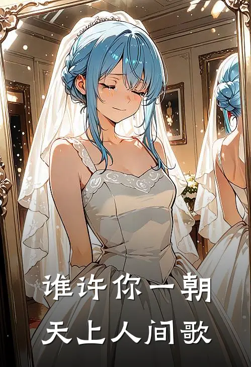 谁许你一朝天上人间歌