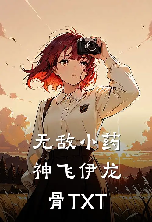 无敌小药神(飞伊龙骨)TXT
